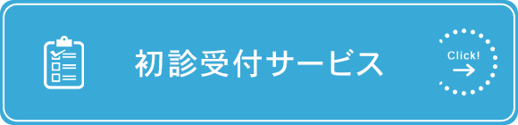 初診受付サービス
