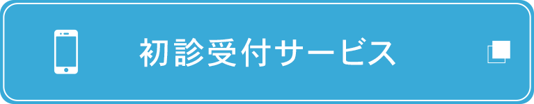 初診受付サービス
